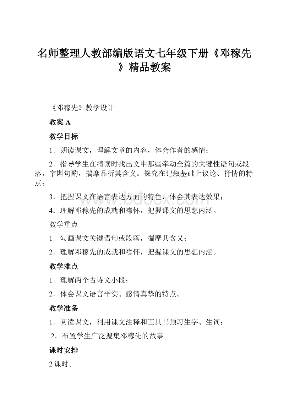 名师整理人教部编版语文七年级下册《邓稼先》精品教案.docx