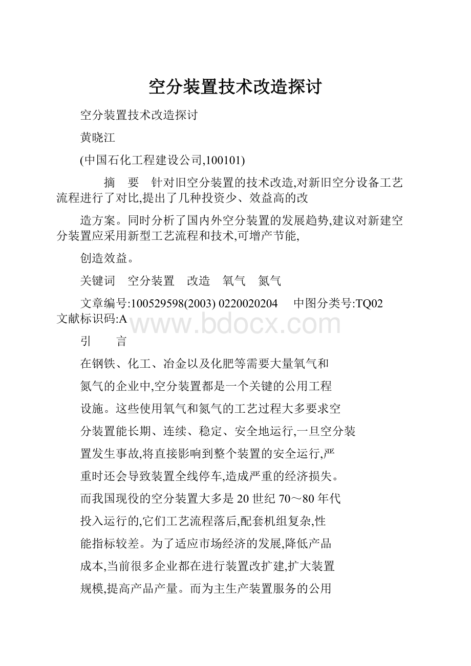 空分装置技术改造探讨.docx_第1页