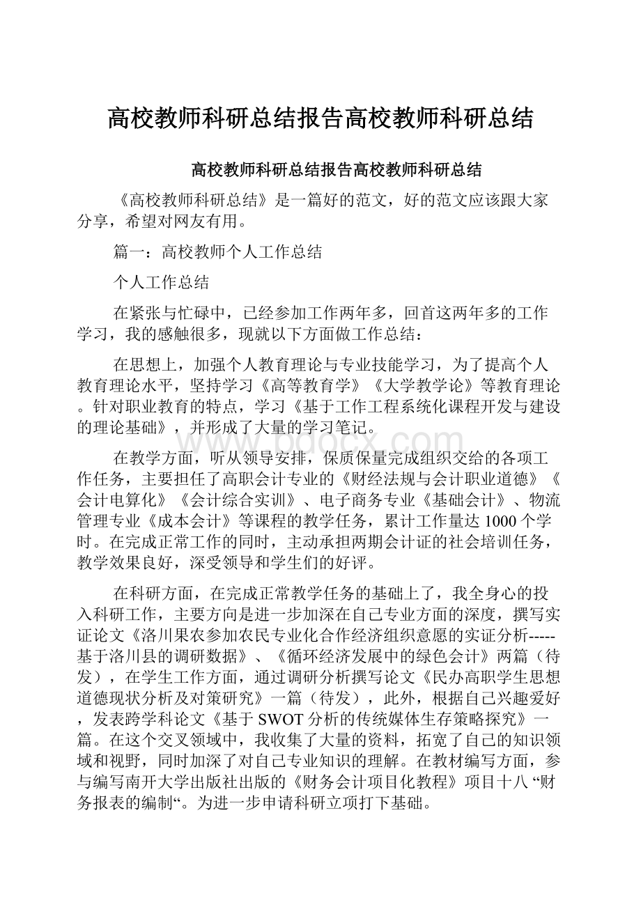 高校教师科研总结报告高校教师科研总结.docx