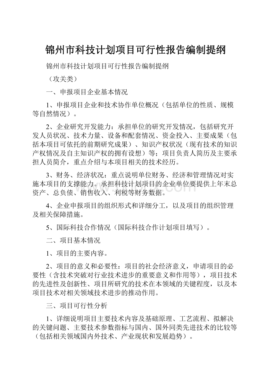 锦州市科技计划项目可行性报告编制提纲.docx
