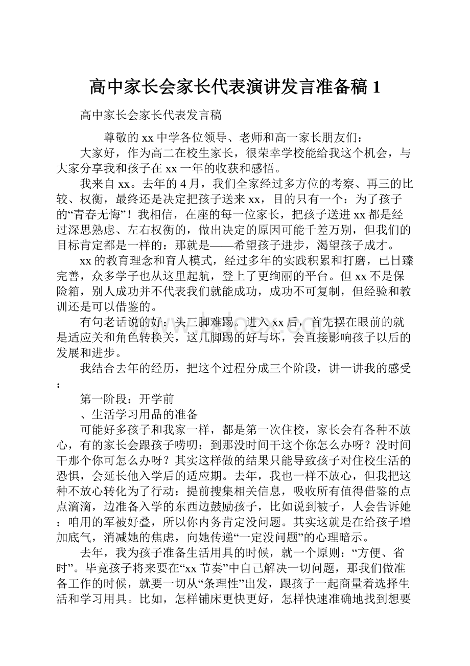 高中家长会家长代表演讲发言准备稿1.docx