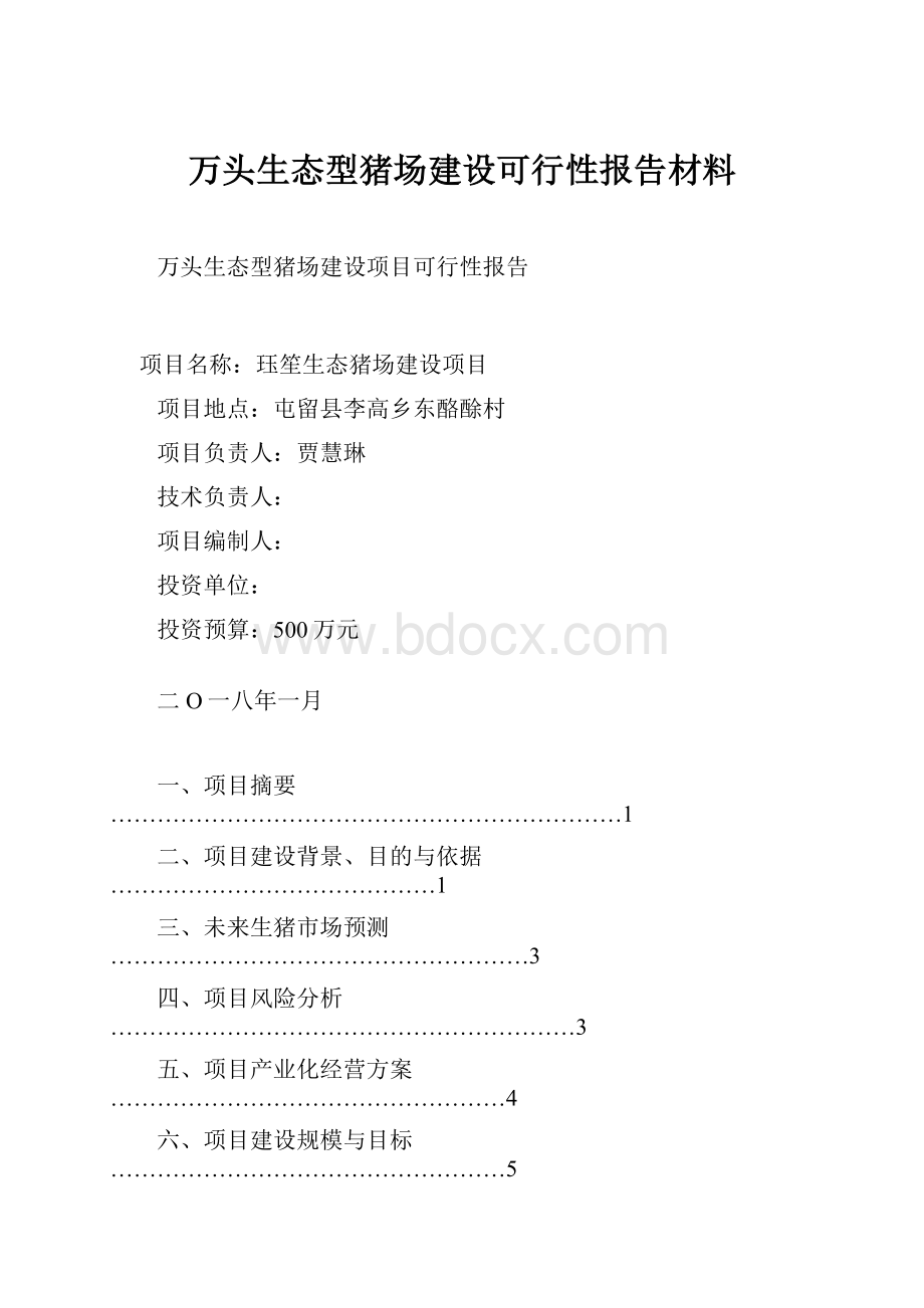 万头生态型猪场建设可行性报告材料.docx