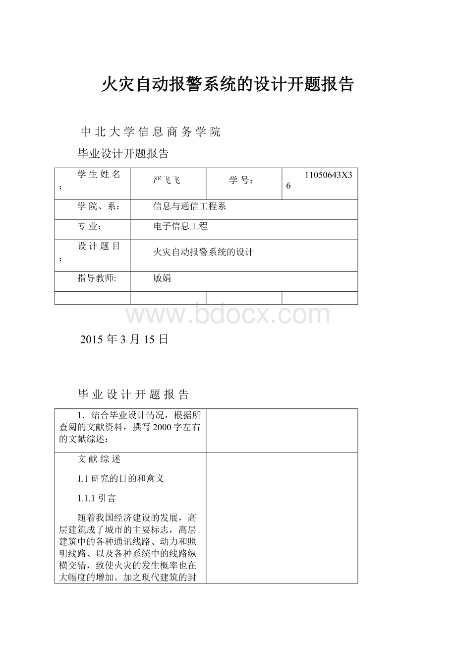 火灾自动报警系统的设计开题报告.docx