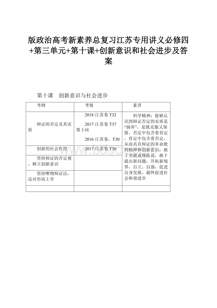 版政治高考新素养总复习江苏专用讲义必修四+第三单元+第十课+创新意识和社会进步及答案.docx