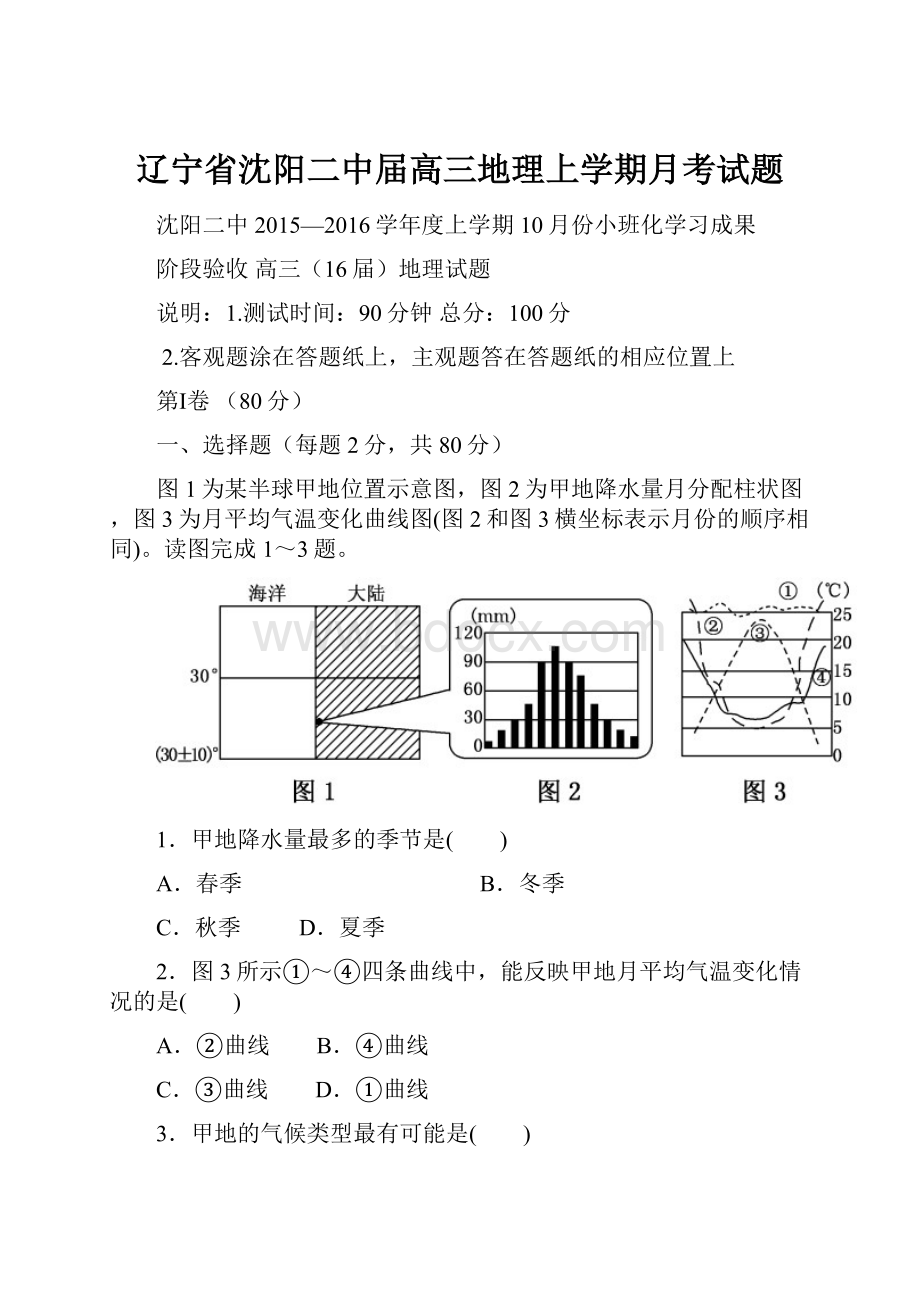 辽宁省沈阳二中届高三地理上学期月考试题.docx