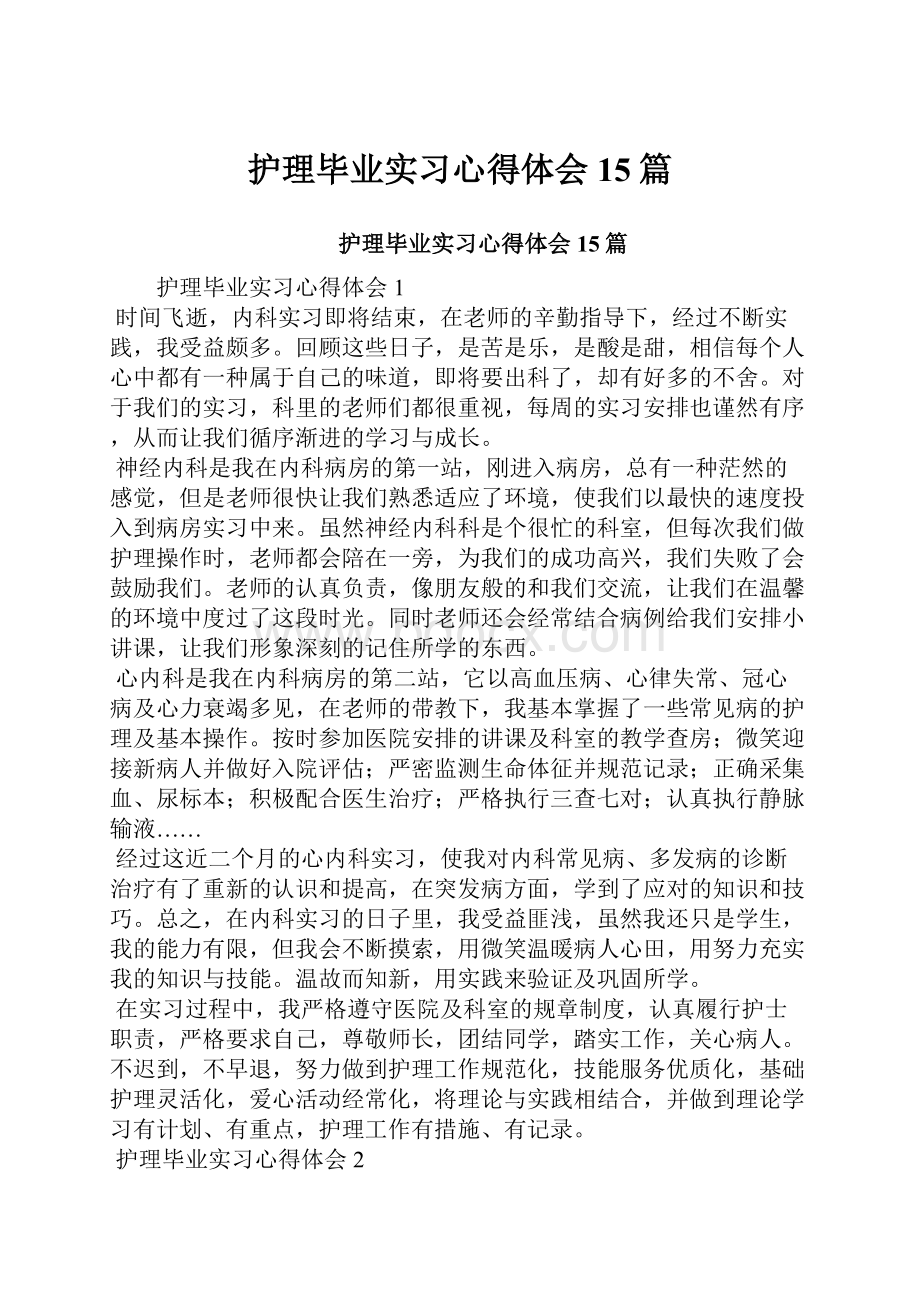 护理毕业实习心得体会15篇.docx