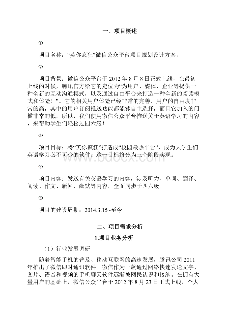 培训机构微信公众号平台规划运营可行性方案.docx_第2页