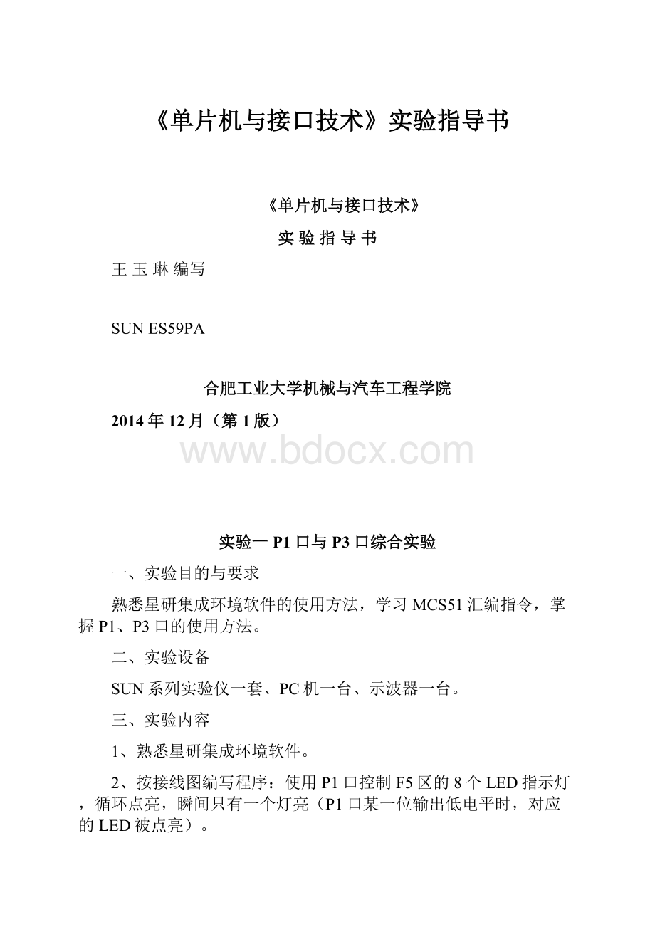 《单片机与接口技术》实验指导书.docx