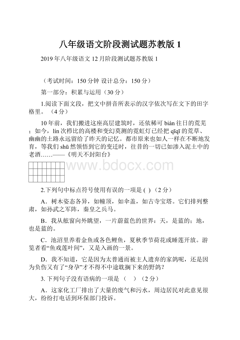 八年级语文阶段测试题苏教版1.docx