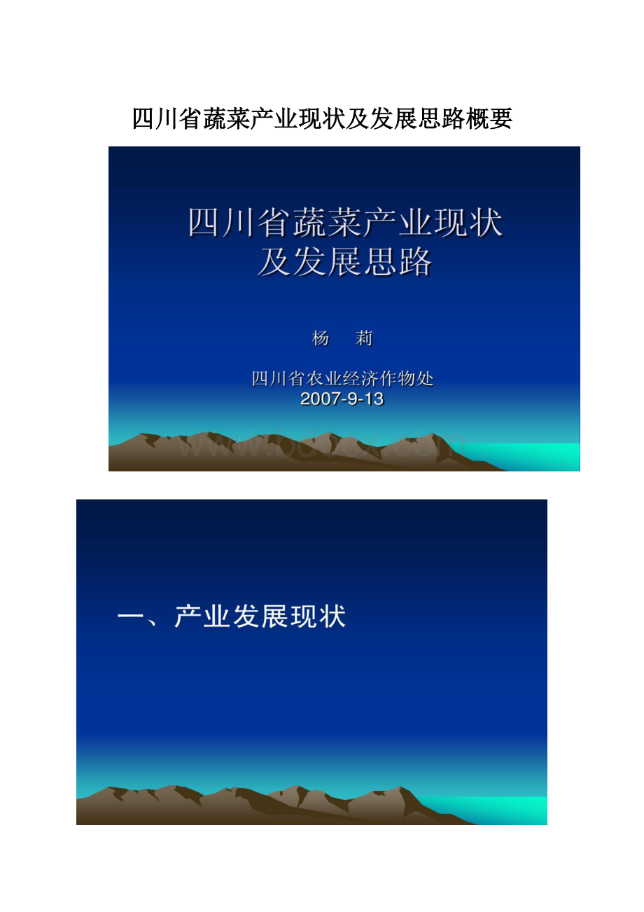 四川省蔬菜产业现状及发展思路概要.docx