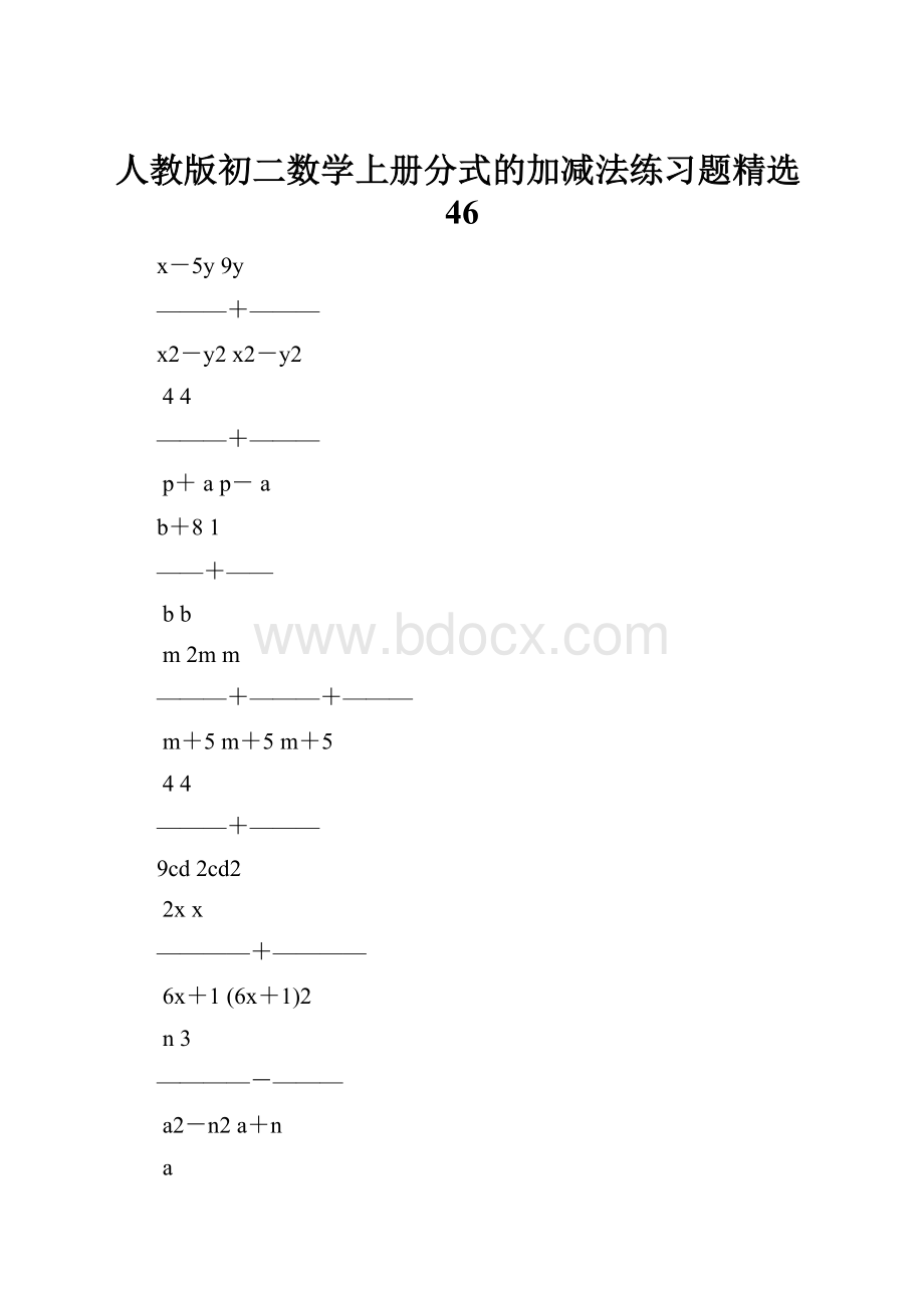 人教版初二数学上册分式的加减法练习题精选46.docx