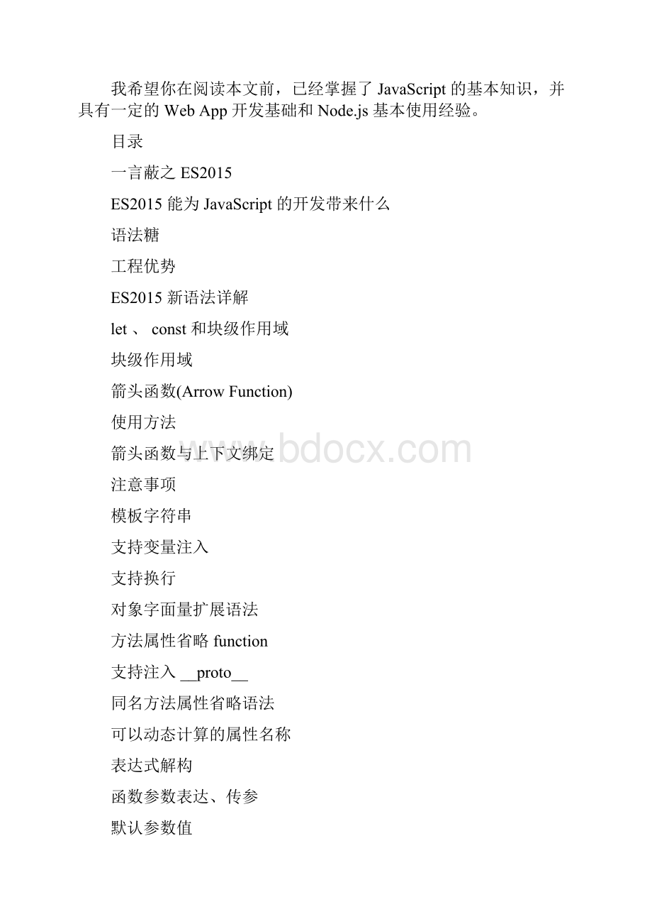 给 JavaScript 初心者的 ES实战.docx_第2页