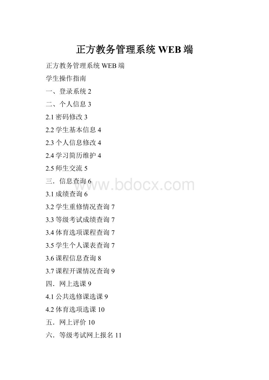 正方教务管理系统WEB端.docx