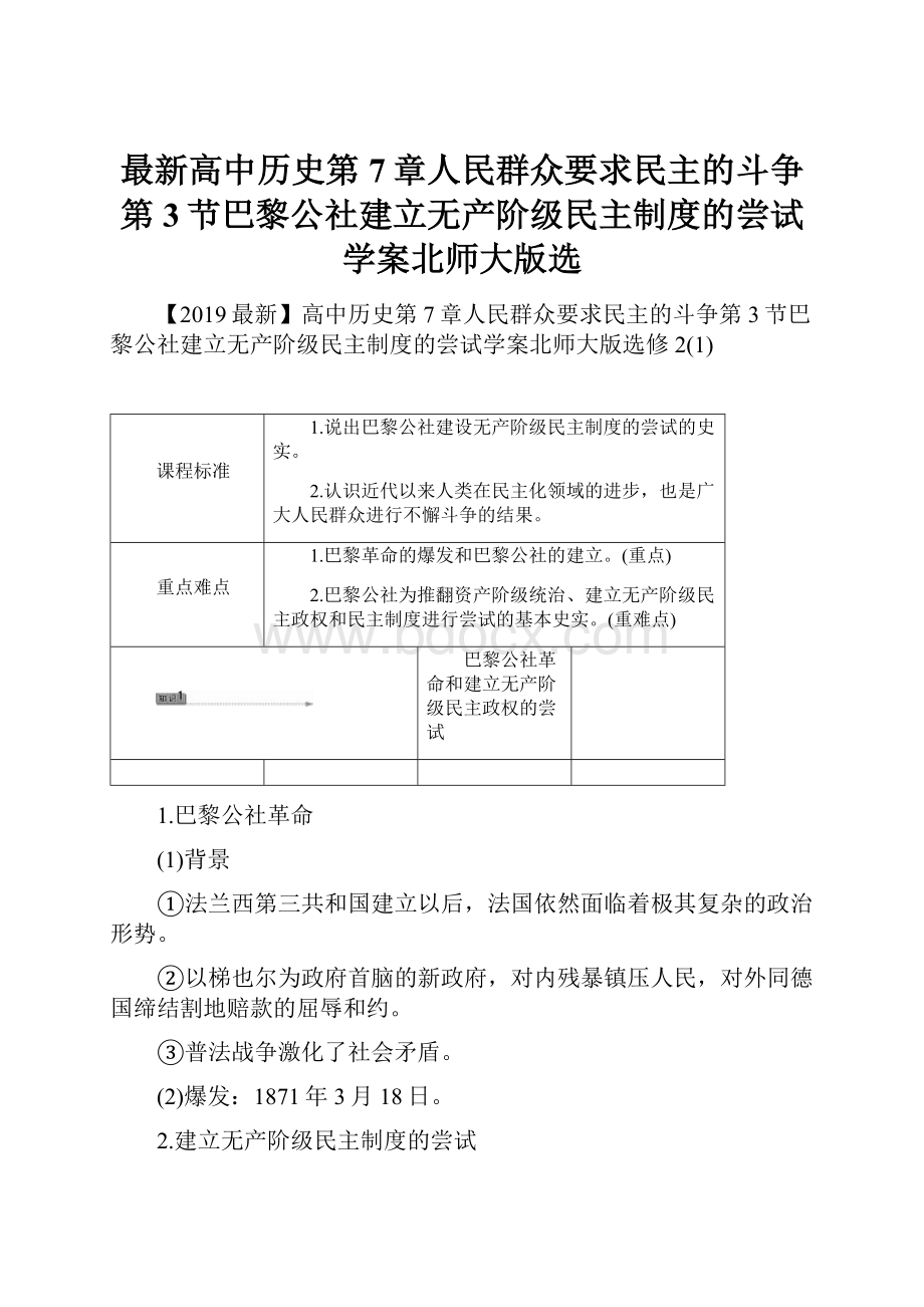 最新高中历史第7章人民群众要求民主的斗争第3节巴黎公社建立无产阶级民主制度的尝试学案北师大版选.docx_第1页