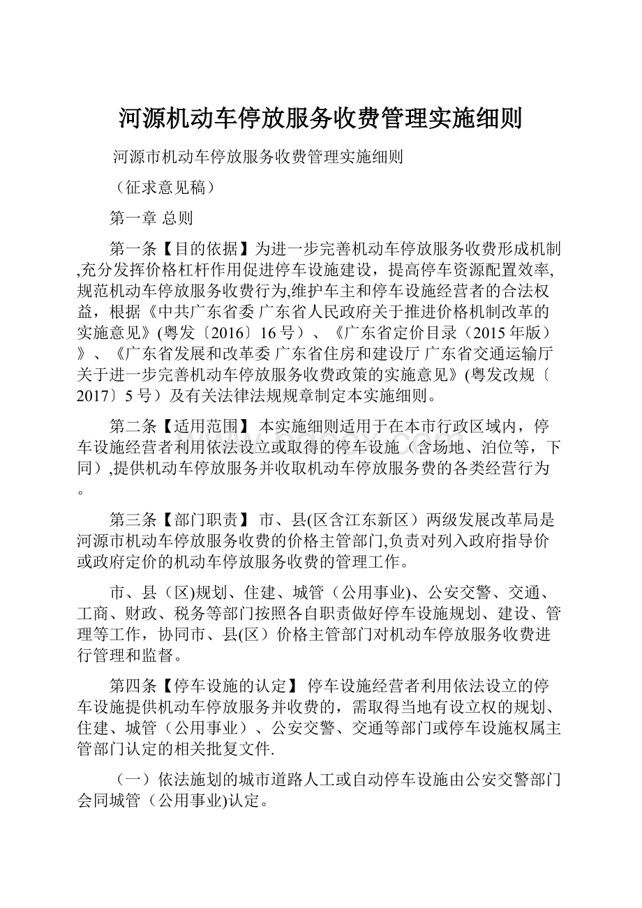 河源机动车停放服务收费管理实施细则.docx_第1页