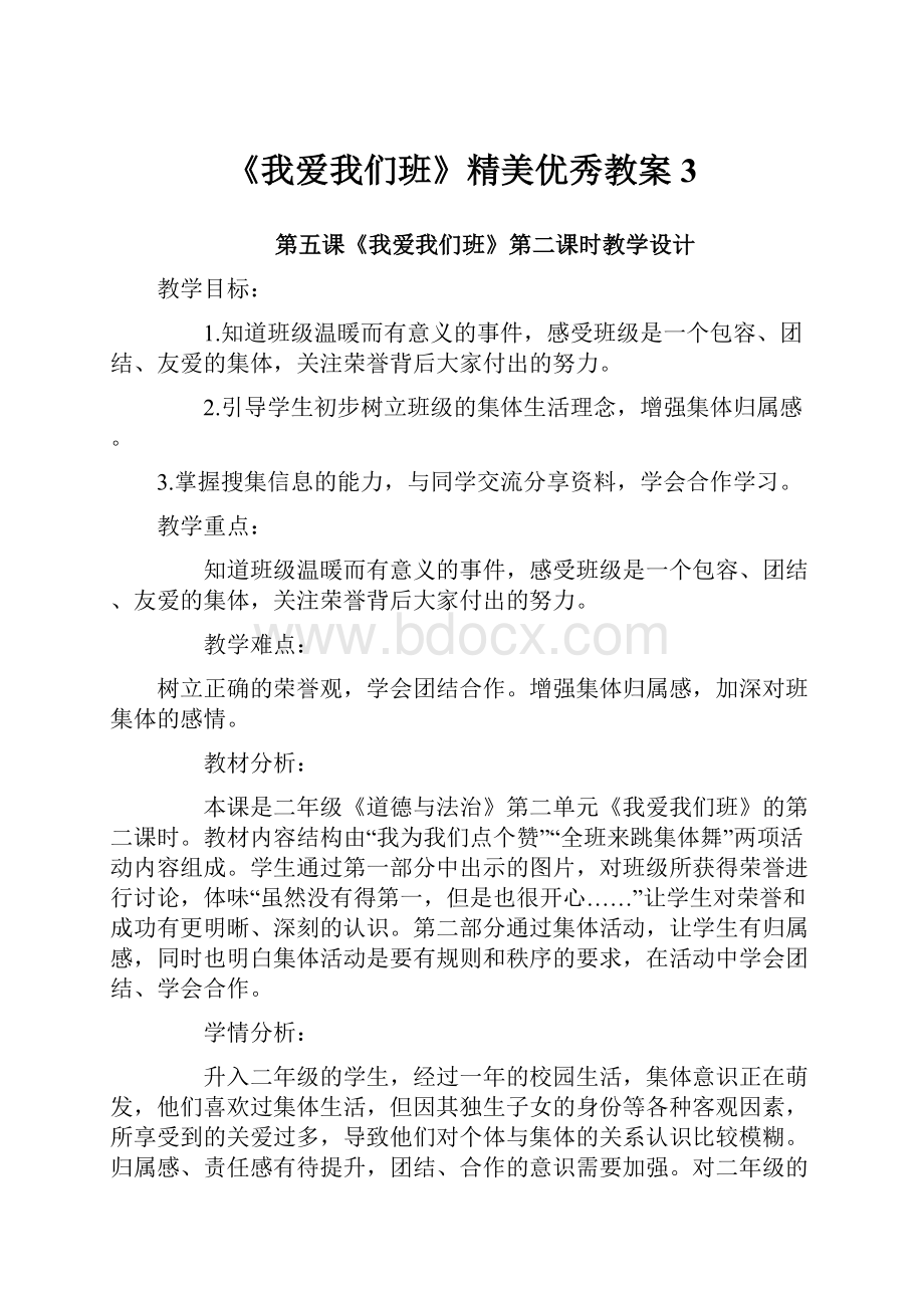 《我爱我们班》精美优秀教案3.docx