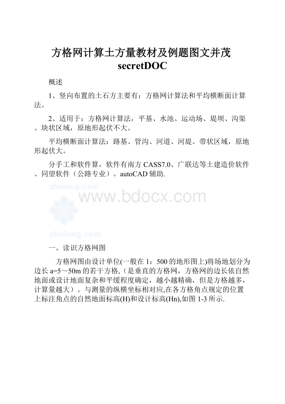 方格网计算土方量教材及例题图文并茂secretDOC.docx