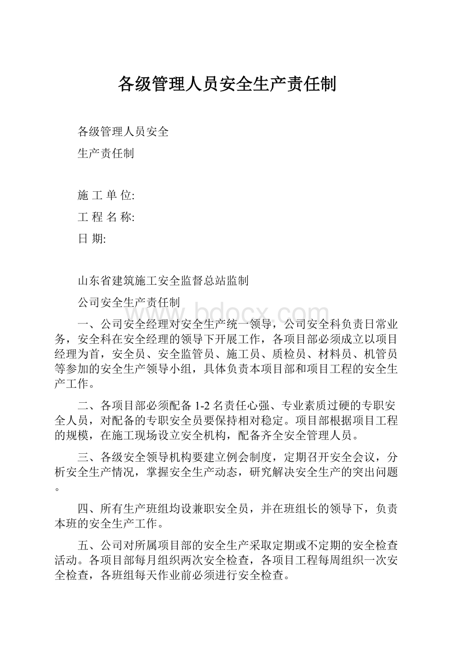 各级管理人员安全生产责任制.docx