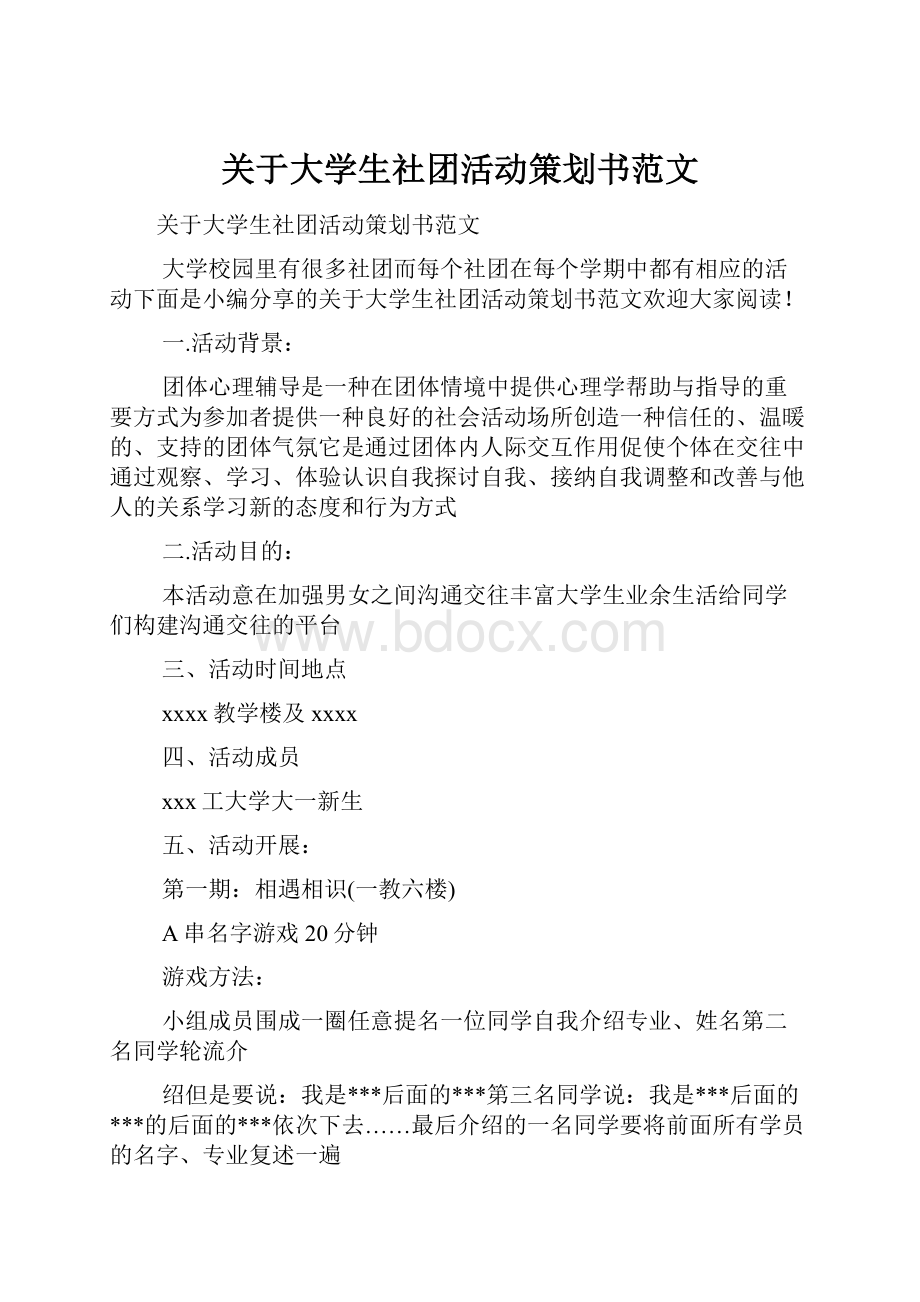 关于大学生社团活动策划书范文.docx