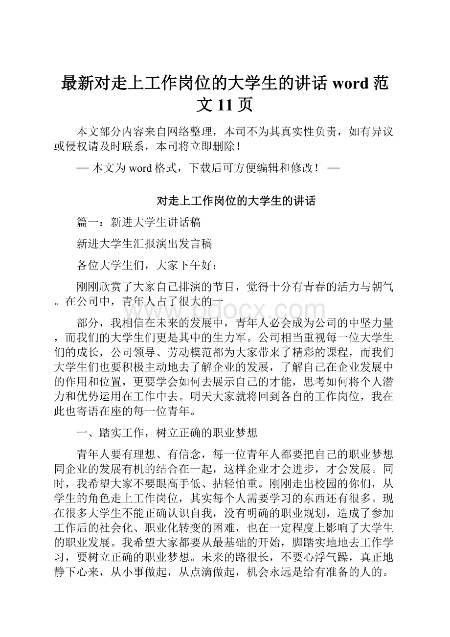 最新对走上工作岗位的大学生的讲话word范文 11页.docx