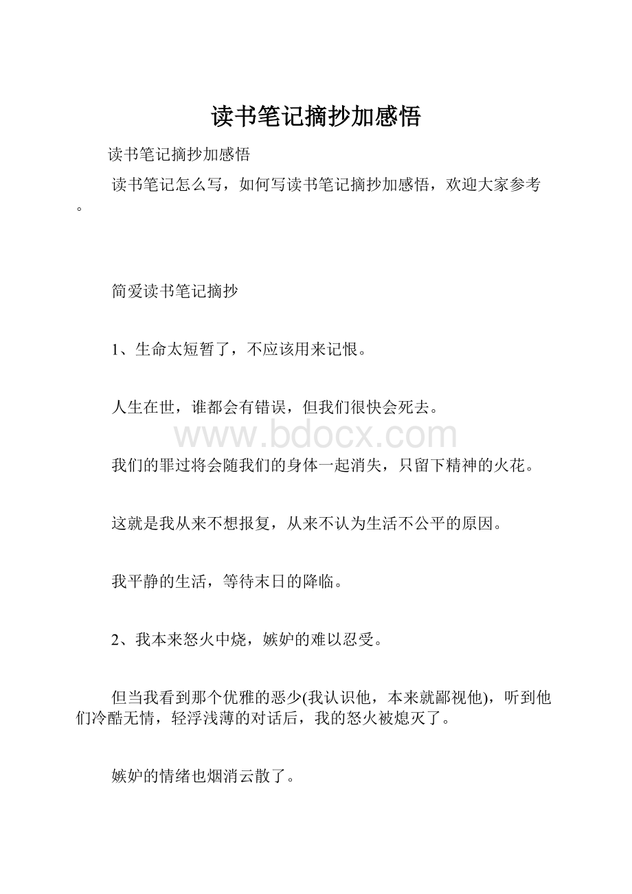 读书笔记摘抄加感悟.docx