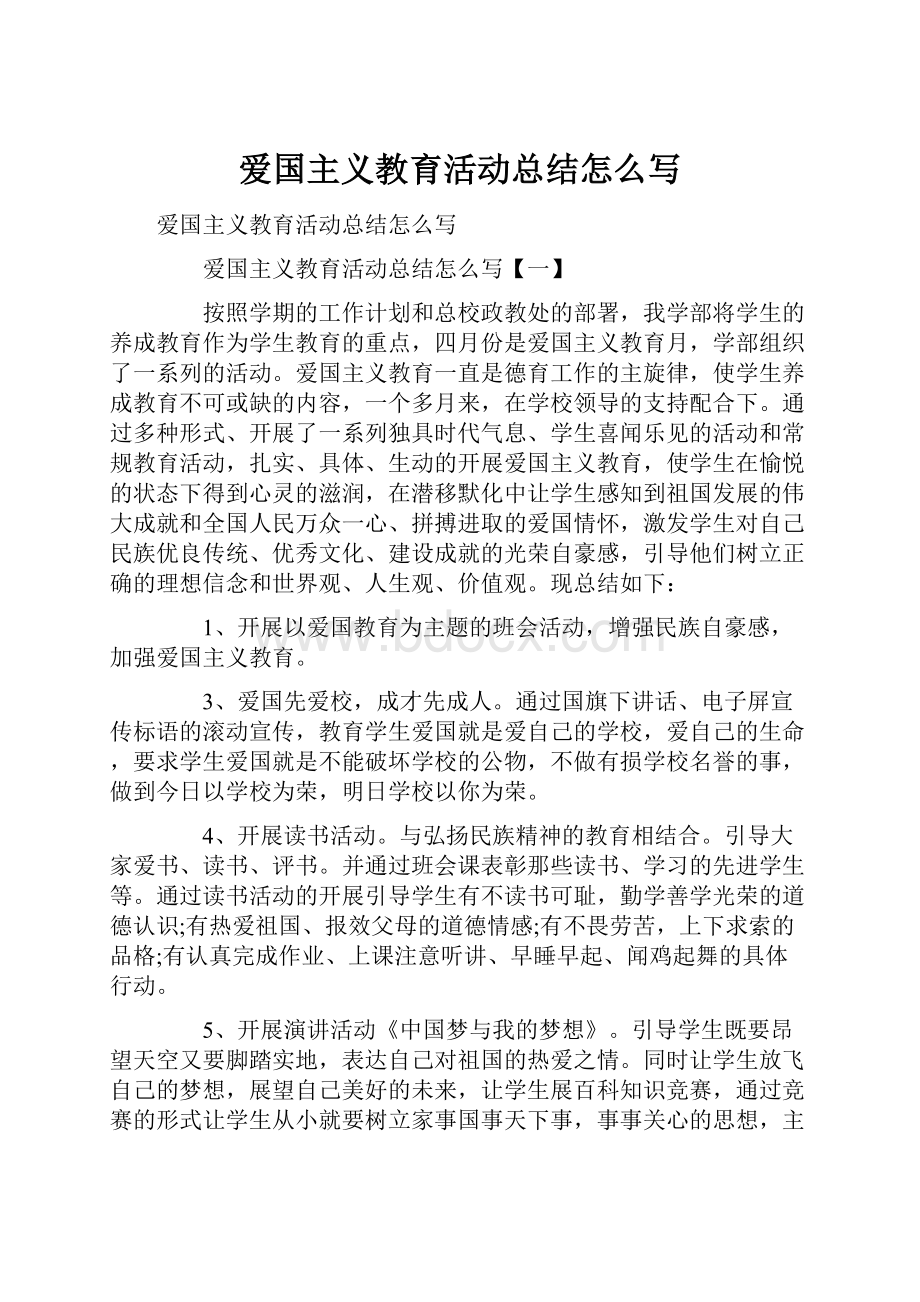 爱国主义教育活动总结怎么写.docx