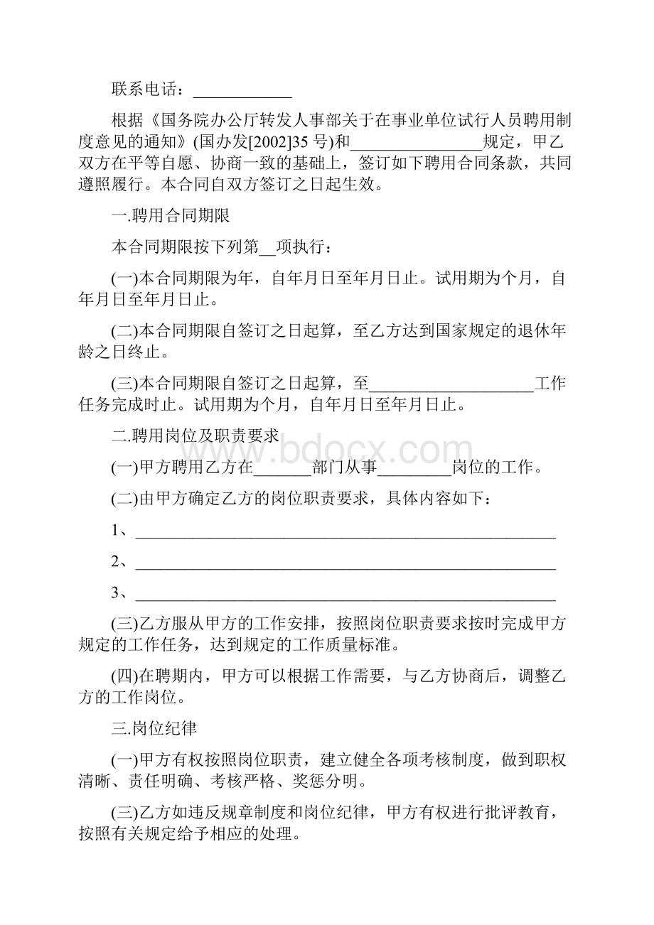 新版事业单位劳动合同范本完整版.docx_第2页