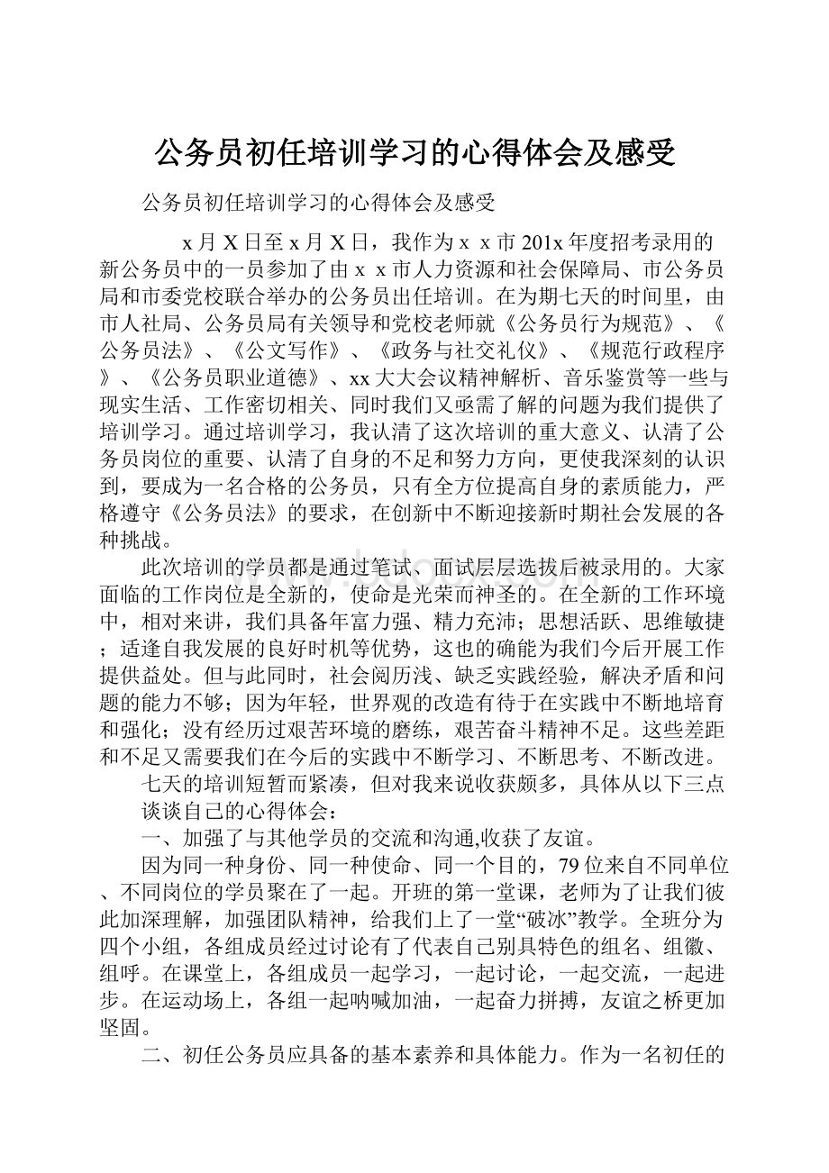 公务员初任培训学习的心得体会及感受.docx