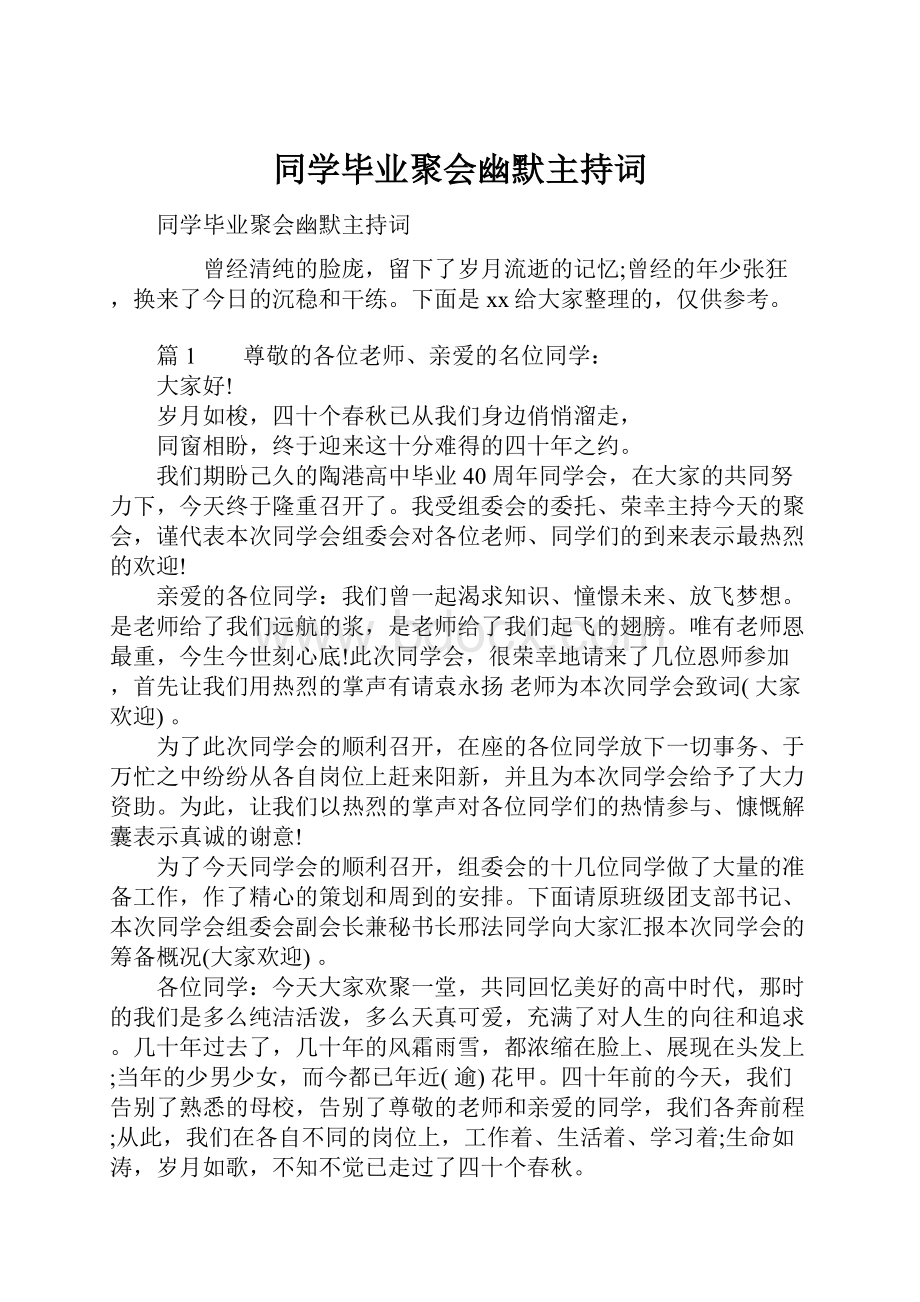 同学毕业聚会幽默主持词.docx_第1页