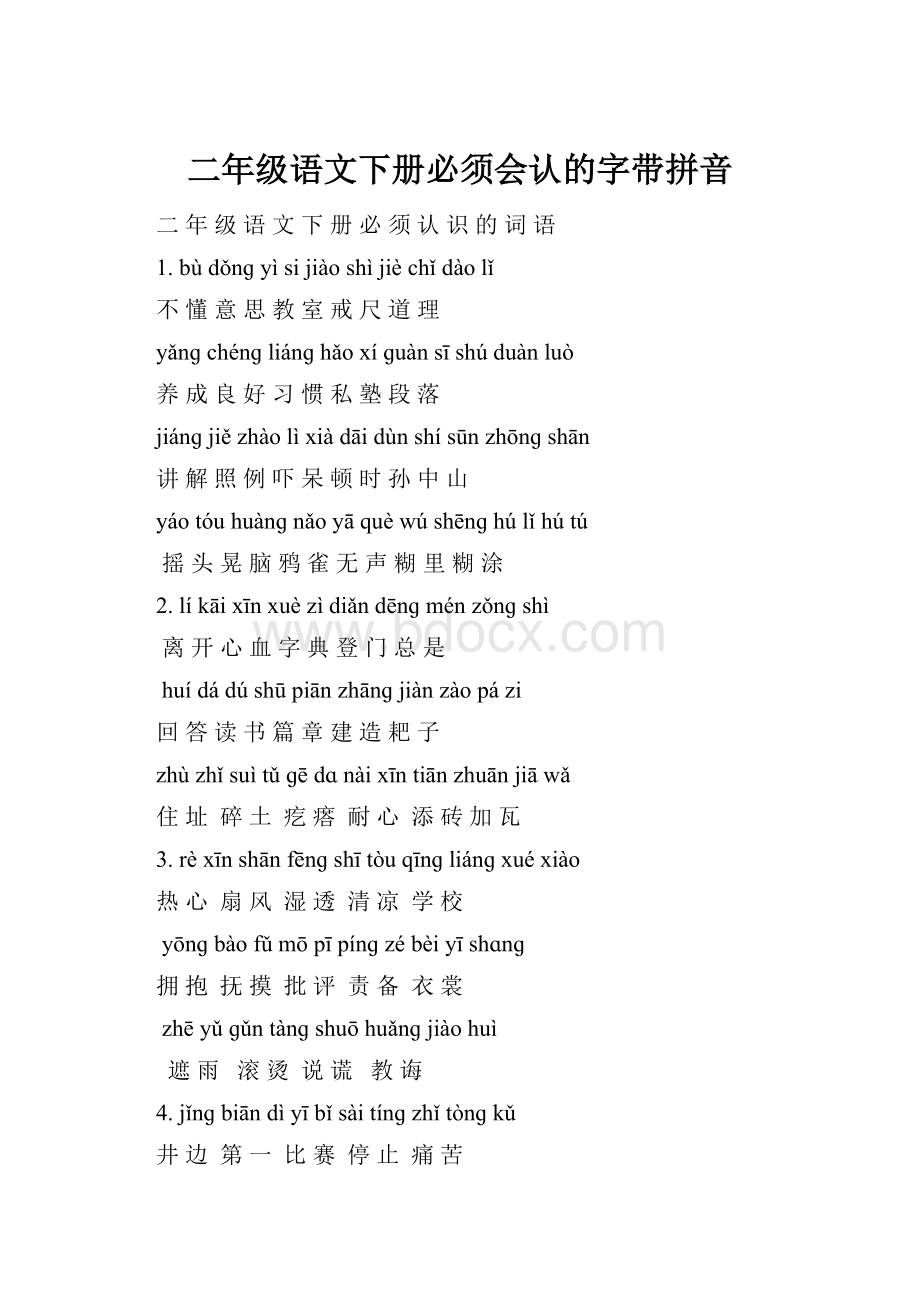 二年级语文下册必须会认的字带拼音.docx