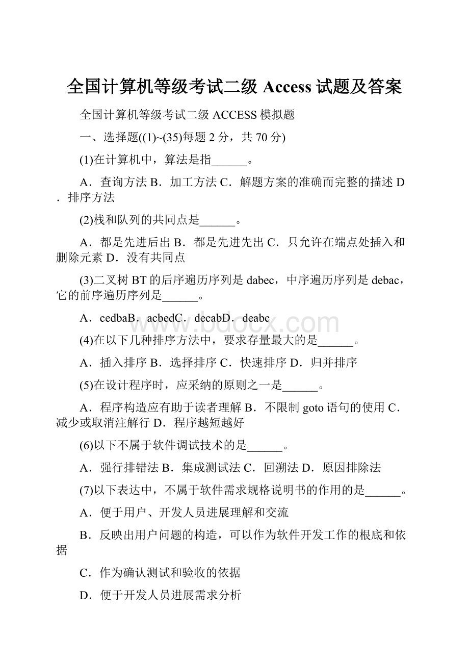 全国计算机等级考试二级Access试题及答案.docx