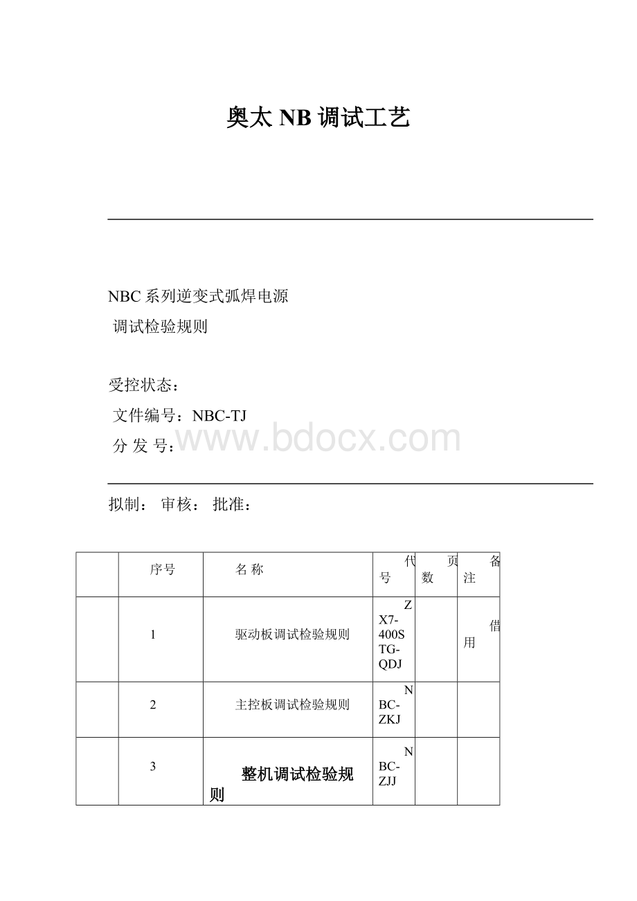 奥太NB调试工艺.docx_第1页