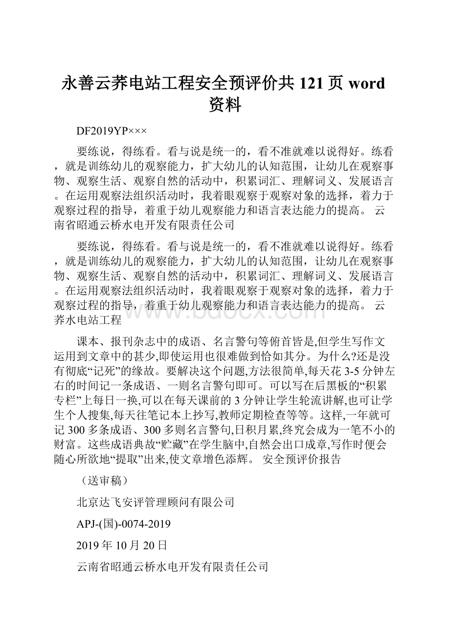 永善云荞电站工程安全预评价共121页word资料.docx_第1页