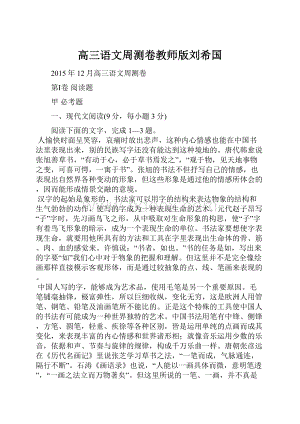 高三语文周测卷教师版刘希国.docx