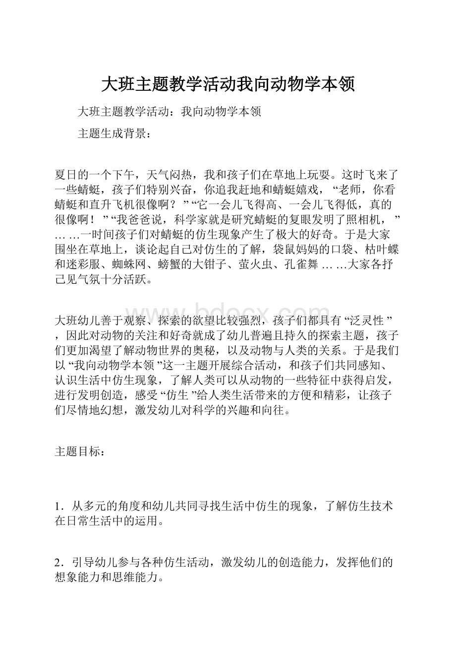 大班主题教学活动我向动物学本领.docx