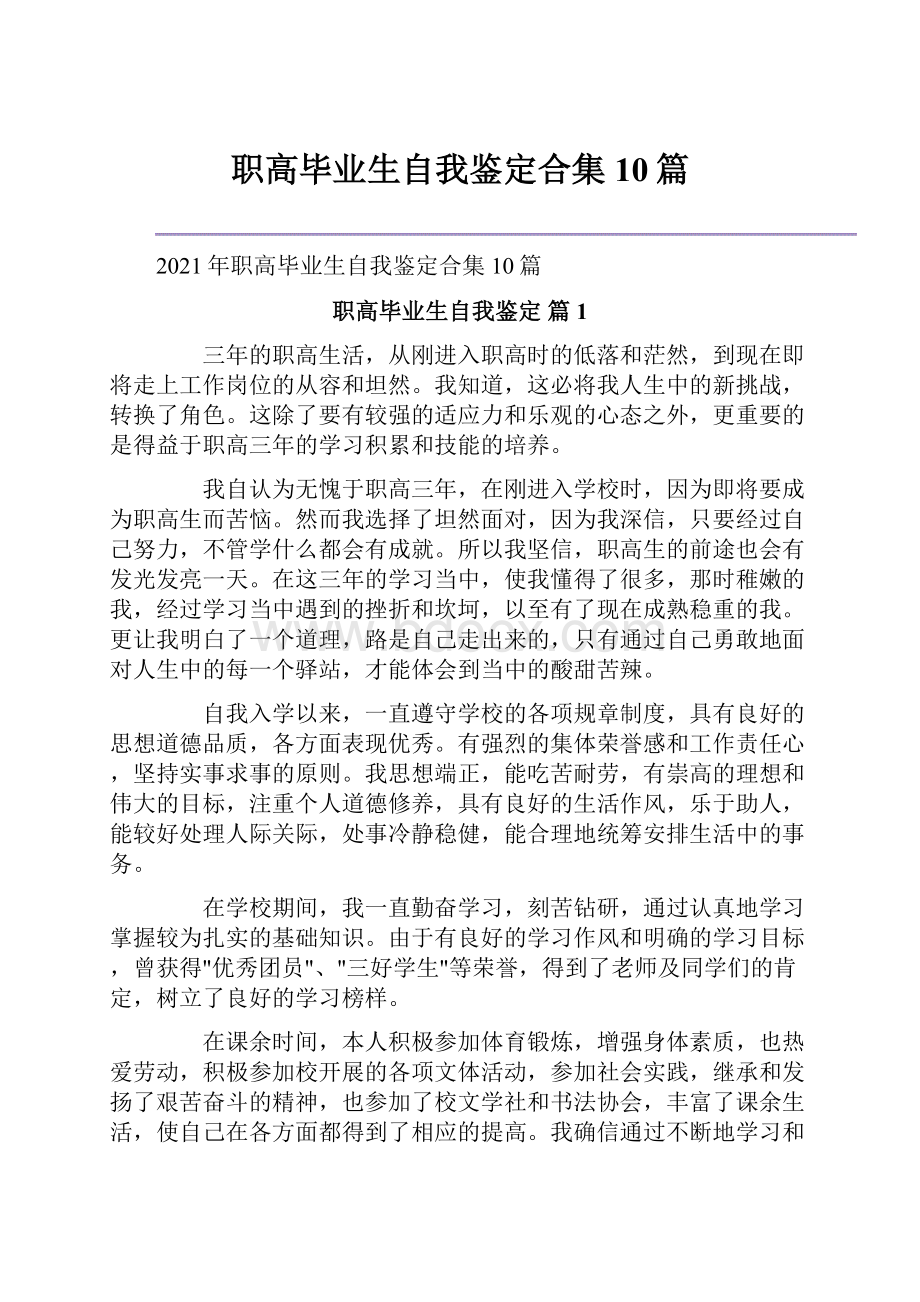 职高毕业生自我鉴定合集10篇.docx