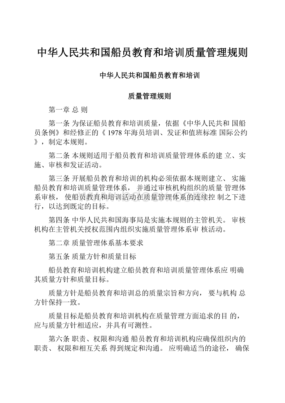 中华人民共和国船员教育和培训质量管理规则.docx