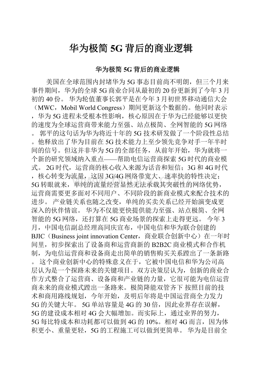 华为极简5G背后的商业逻辑.docx_第1页