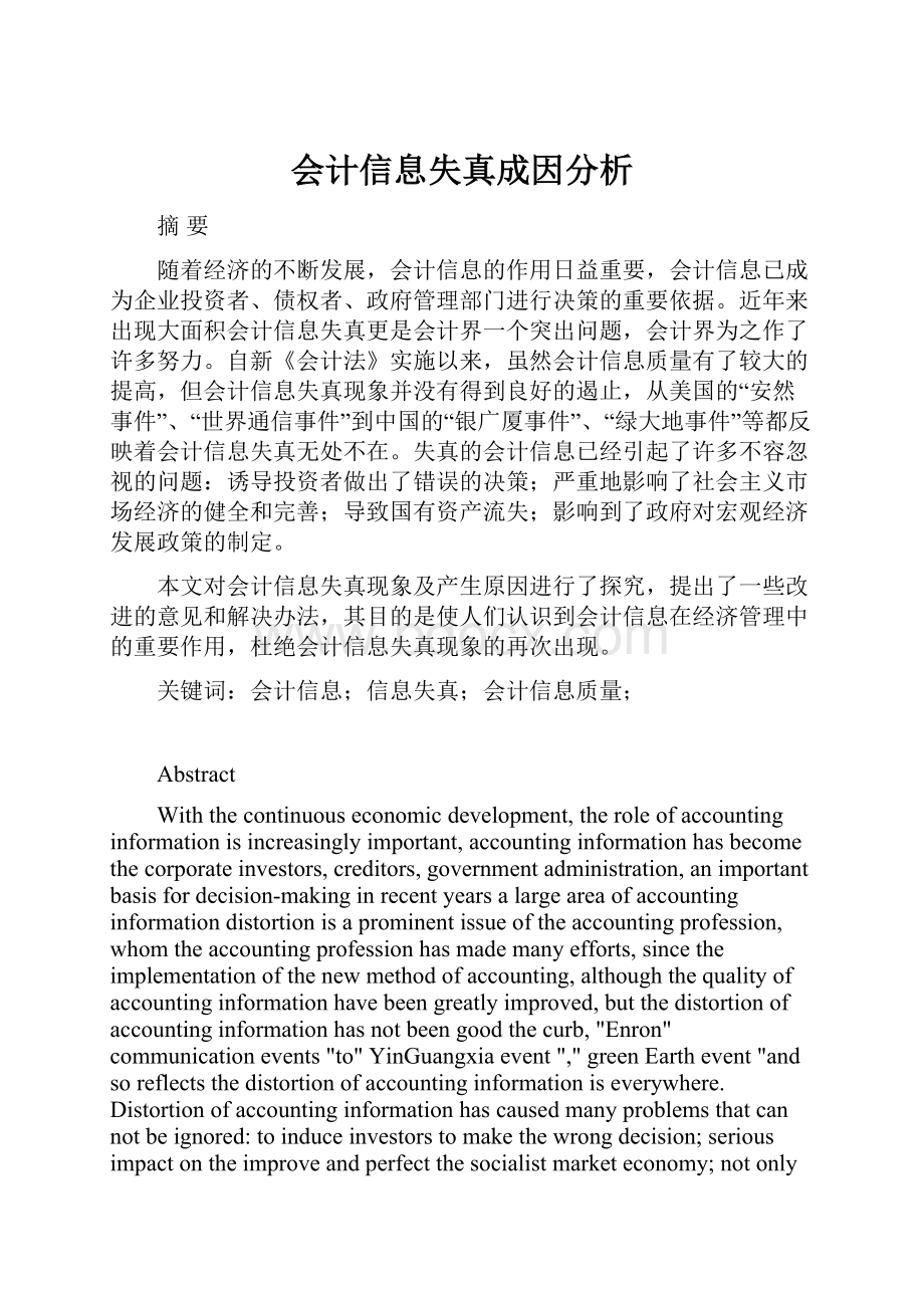 会计信息失真成因分析.docx