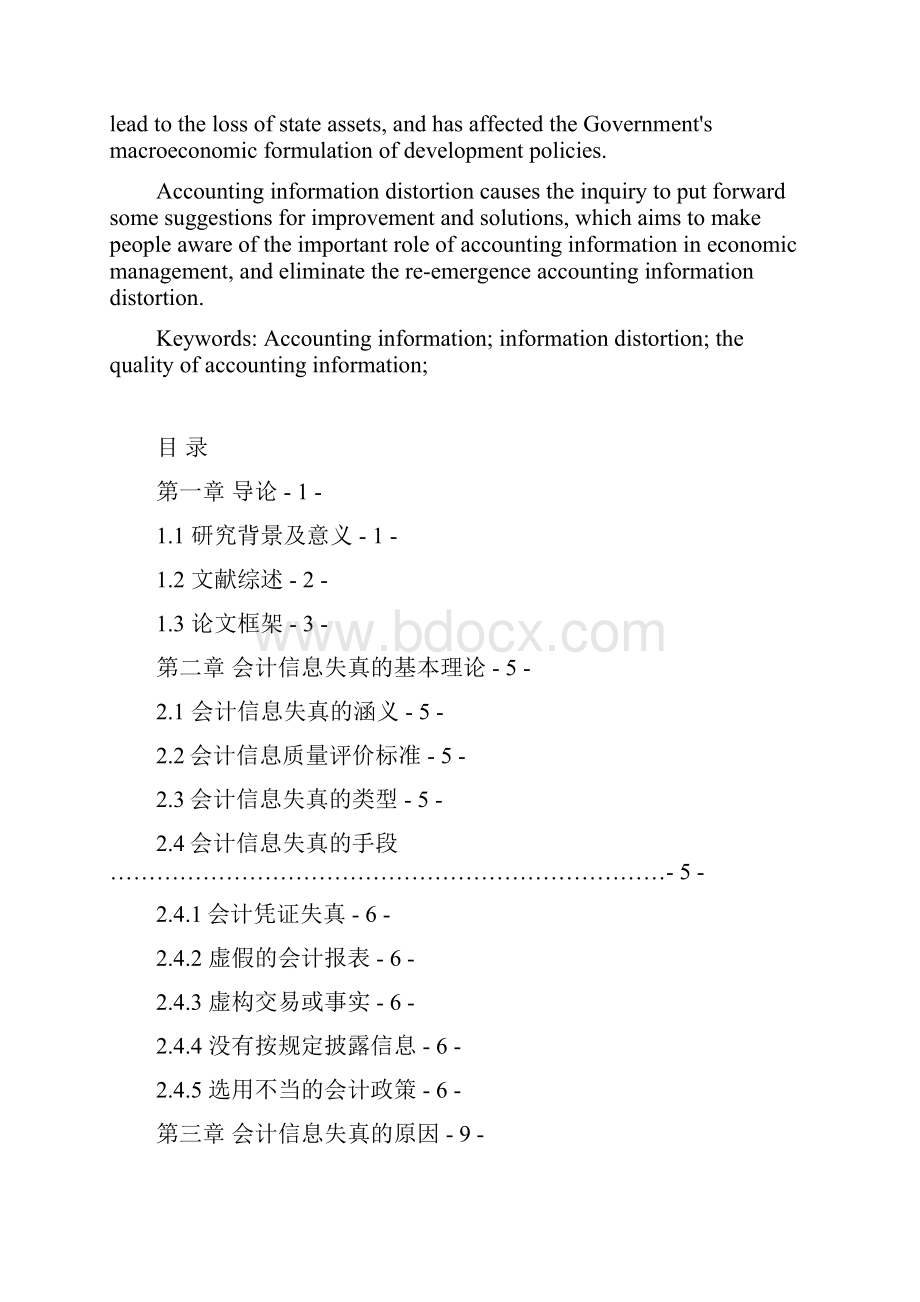 会计信息失真成因分析.docx_第2页