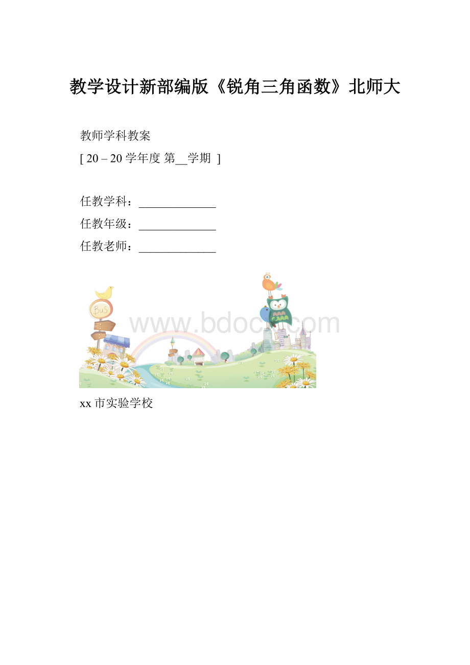 教学设计新部编版《锐角三角函数》北师大.docx