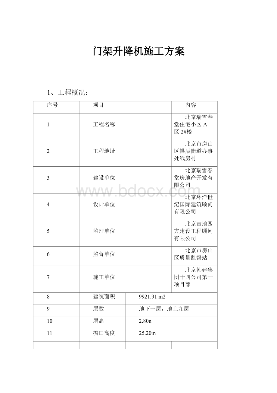 门架升降机施工方案.docx