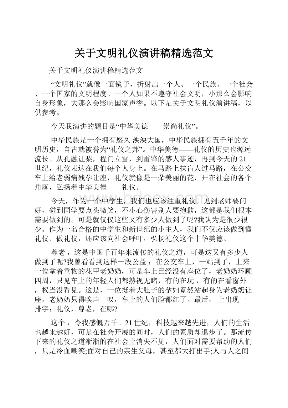 关于文明礼仪演讲稿精选范文.docx