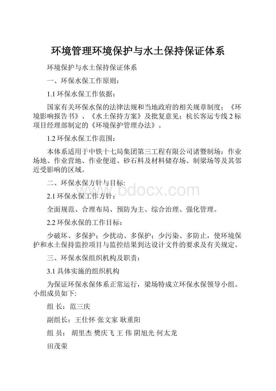 环境管理环境保护与水土保持保证体系.docx