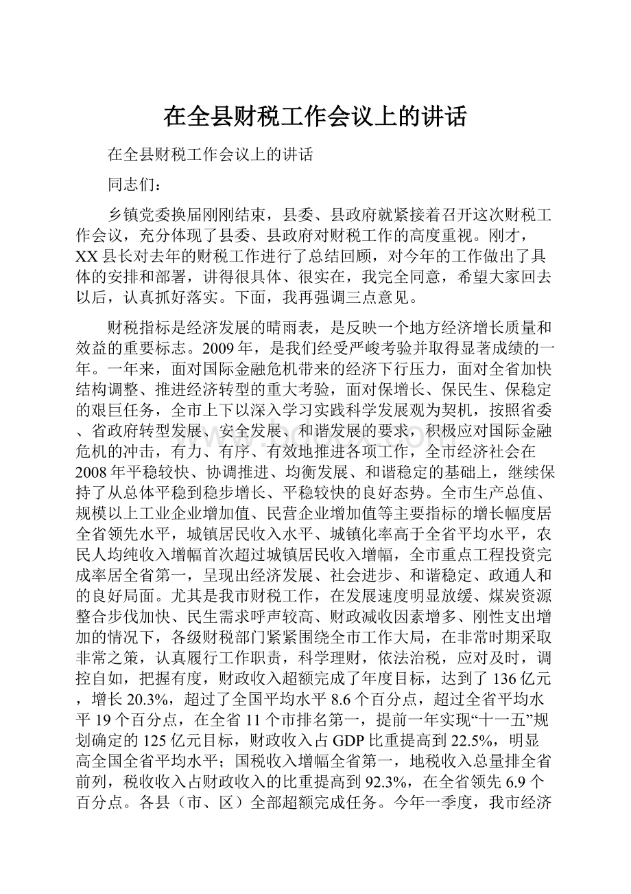 在全县财税工作会议上的讲话.docx