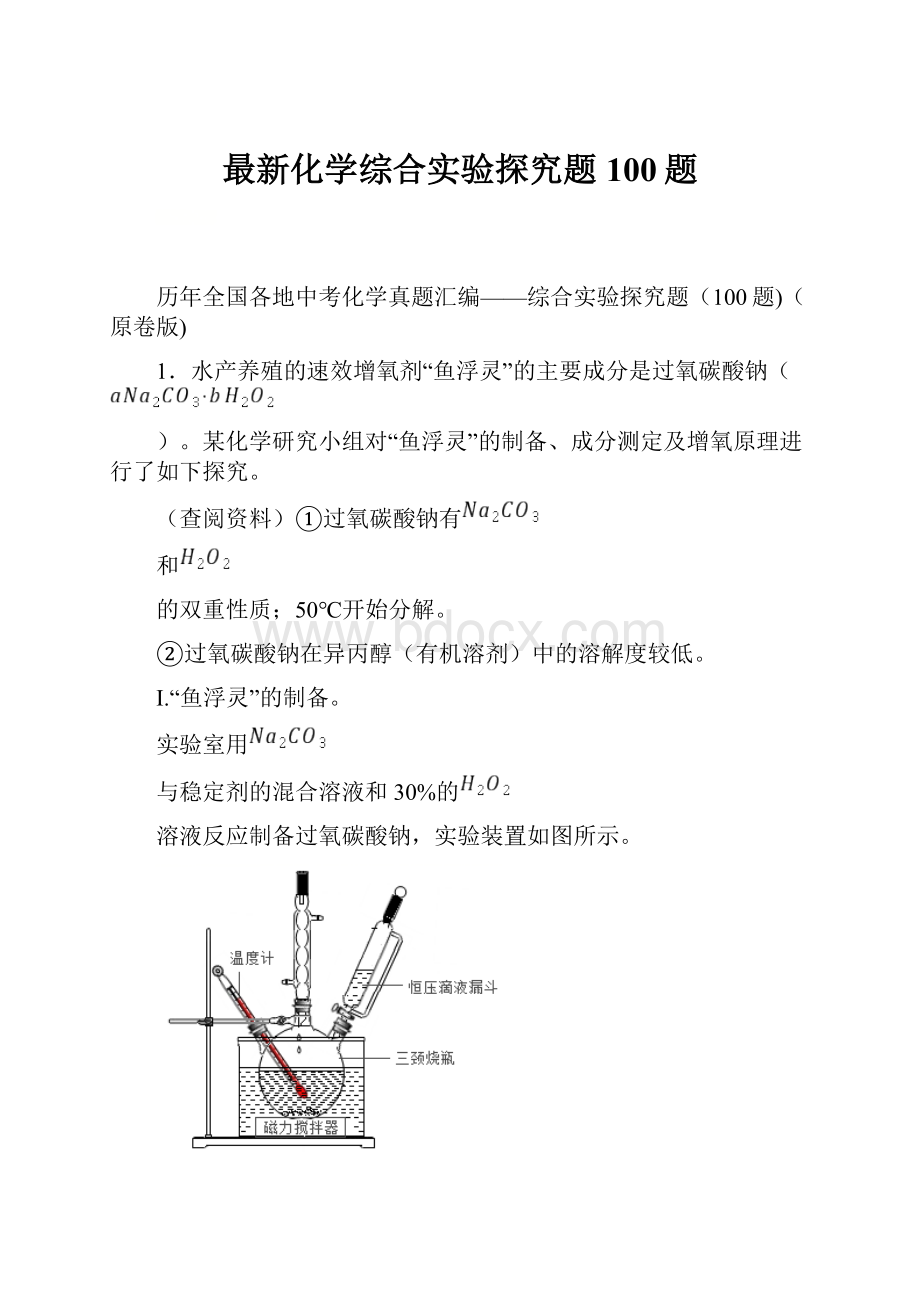 最新化学综合实验探究题100题.docx