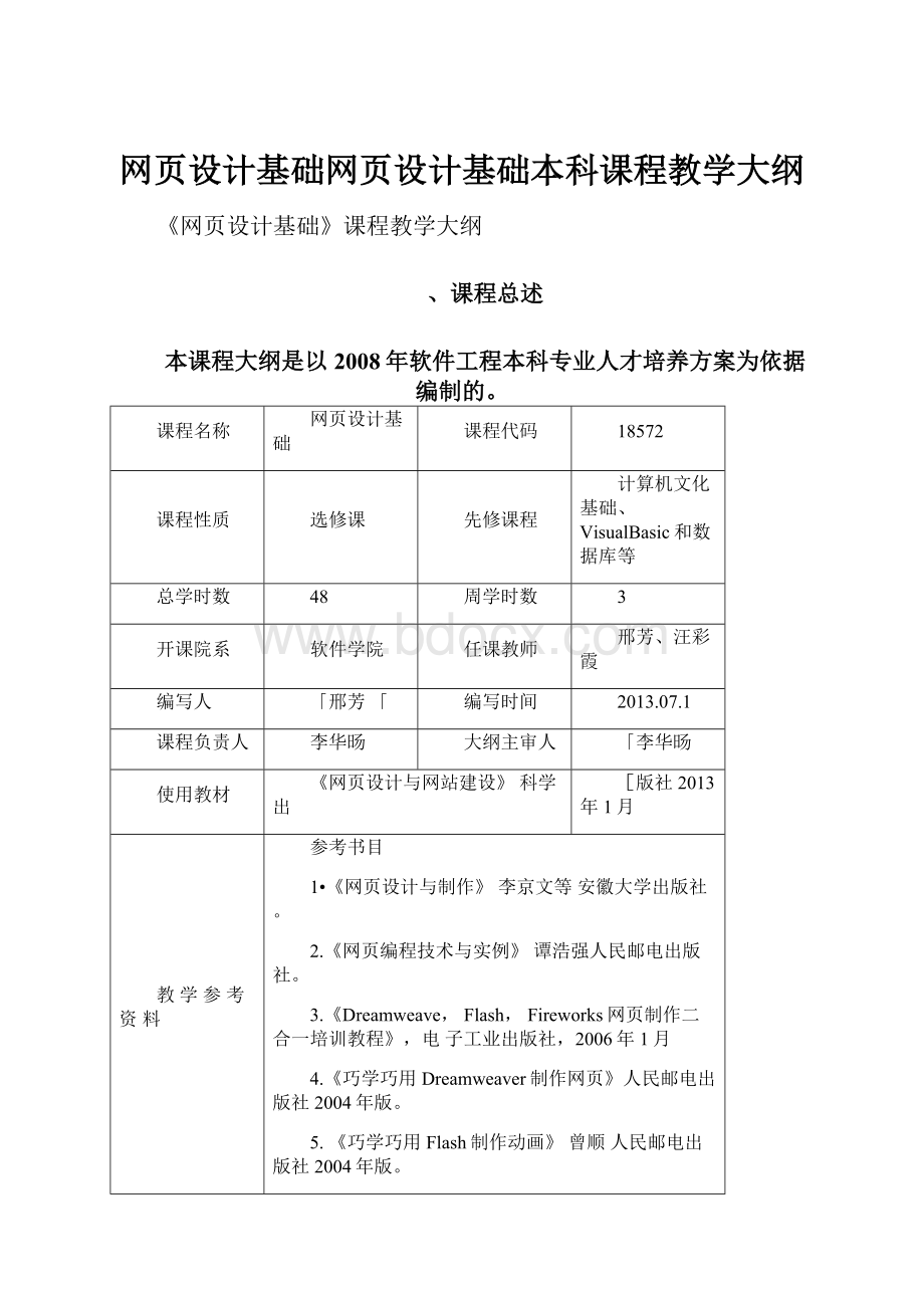 网页设计基础网页设计基础本科课程教学大纲.docx