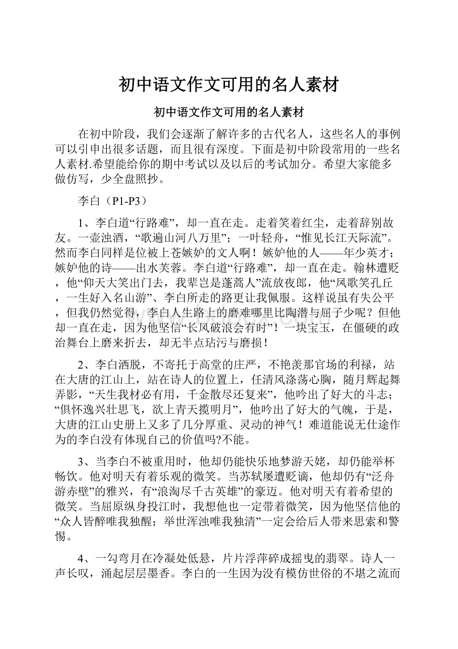 初中语文作文可用的名人素材.docx