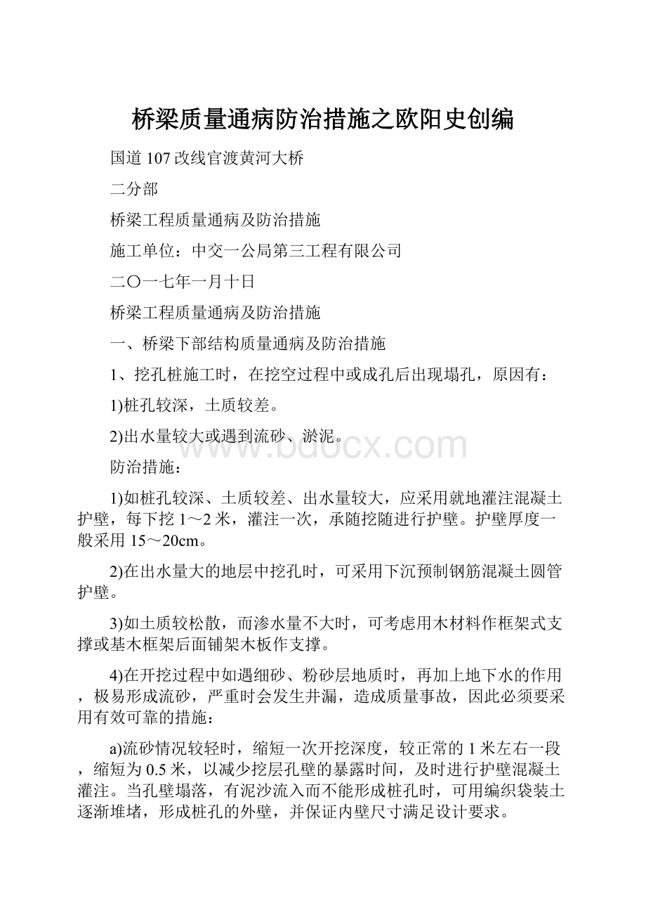 桥梁质量通病防治措施之欧阳史创编.docx