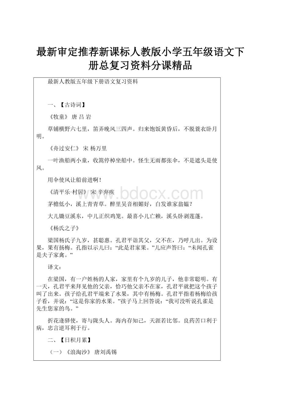 最新审定推荐新课标人教版小学五年级语文下册总复习资料分课精品.docx